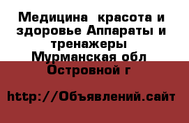 Медицина, красота и здоровье Аппараты и тренажеры. Мурманская обл.,Островной г.